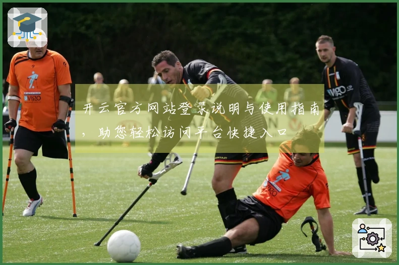 开云官方网站登录说明与使用指南，助您轻松访问平台快捷入口