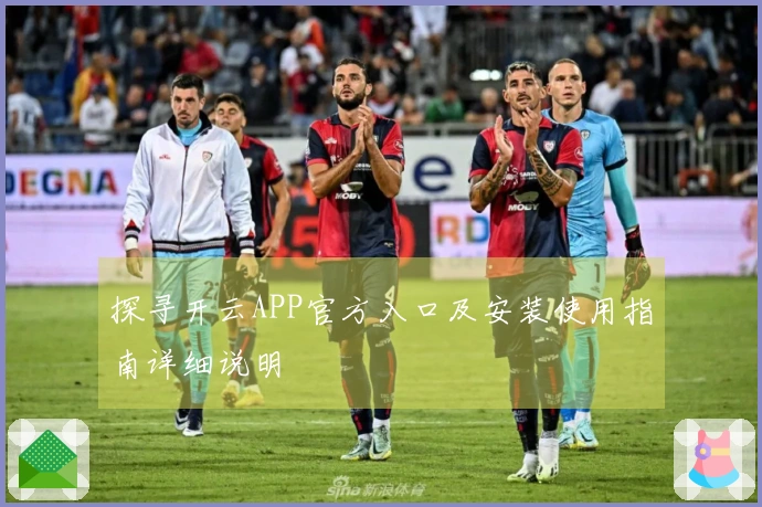 探寻开云APP官方入口及安装使用指南详细说明
