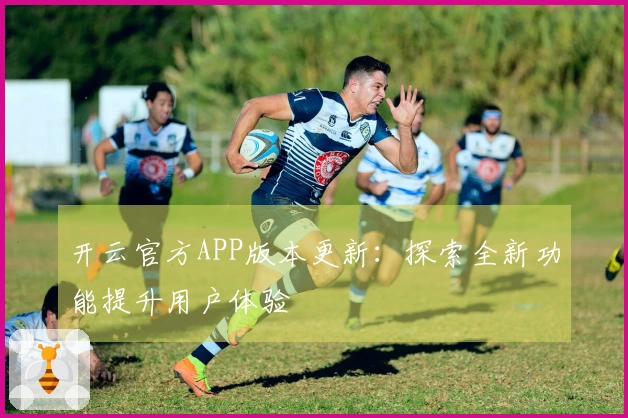 开云官方APP版本更新：探索全新功能提升用户体验